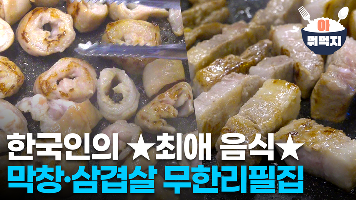 무한리필 막창, 삼겹살 화끈하게 먹고 왔습니다