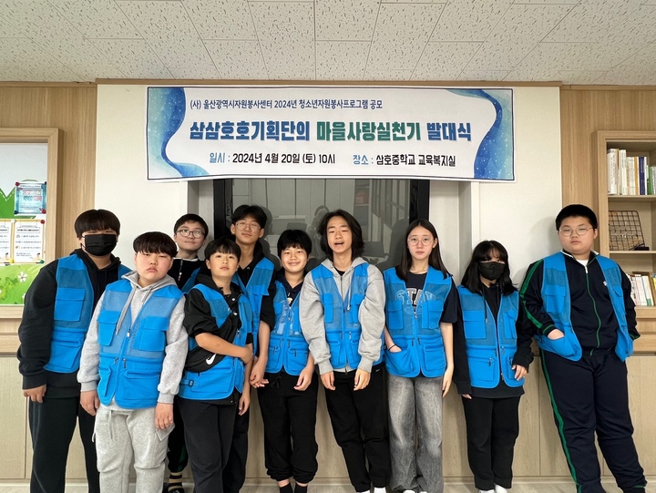 울산 삼호중학교 학생봉사동아리, 청소년 자원봉사 공모사업 선정돼 200만원 지원받아