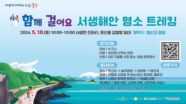 울주군, 함께 걸어요, 서생 해안 명소 트레킹 행사 개최