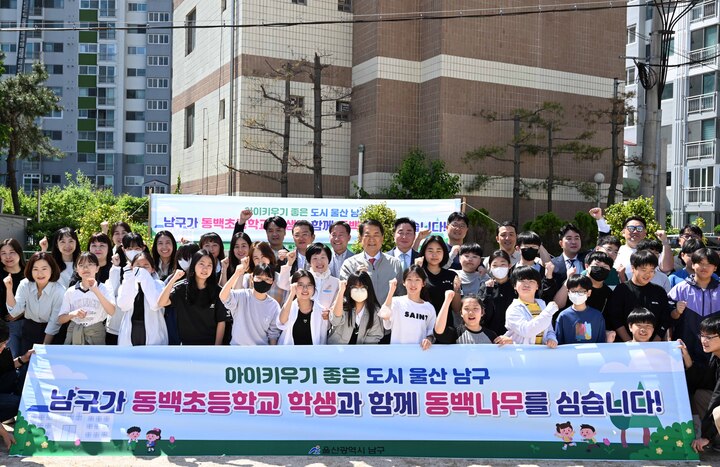울산 남구, 동백초등학교 나무식재 행사