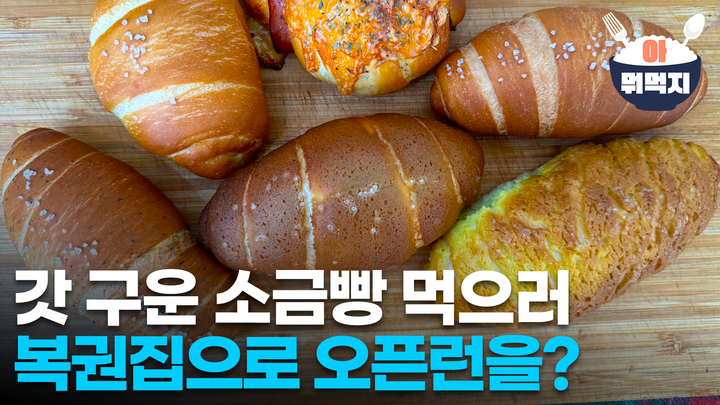 갓 구운 소금빵 먹으러 복권집으로 오픈런 하고 왔습니다