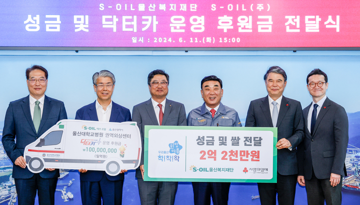 울산시·에쓰-오일·울산대병원 닥터-카운영 후원금 1억 전달