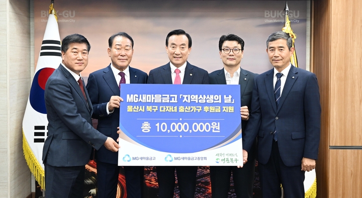 새마을금고중앙회 울산경남지역본부·새마을금고 울산북구협의회, 다자녀 출산가구 후원금 1,000만원 전달
