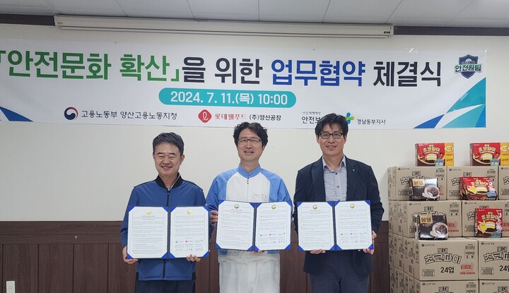 고용노동부양산지청-롯데웰푸드(주)양산공장-안전보건공단 경남동부지사 업무협약 체결