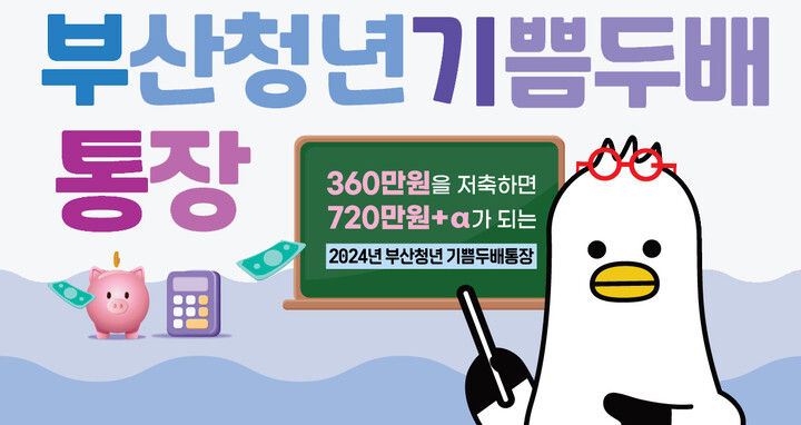 부산청년 기쁨두배통장 15.5대 1 경쟁률 치열