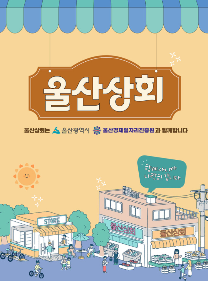 울산상회 입점업체 매출 5년새 2배 껑충