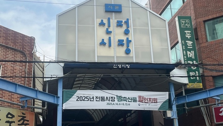 신정시장 상시할인 시범사업 첫날 기대 이상 실적