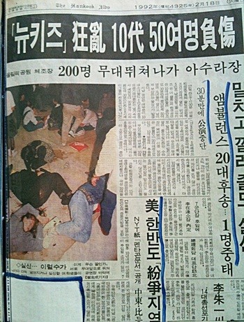 사상 최악의 콘서트 참사…  1992년 ‘뉴 키즈 온 더 블록’ 내한공연
