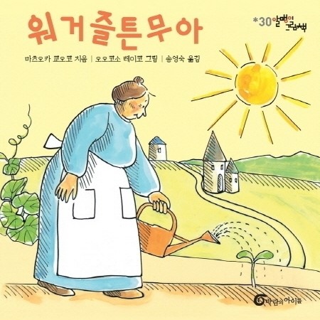 할 일이 산더미처럼 쌓여 있을 때 『워거즐튼무아』
