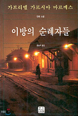 <백년 동안의 고독> 가브리엘 가르시아 마르케스 타계