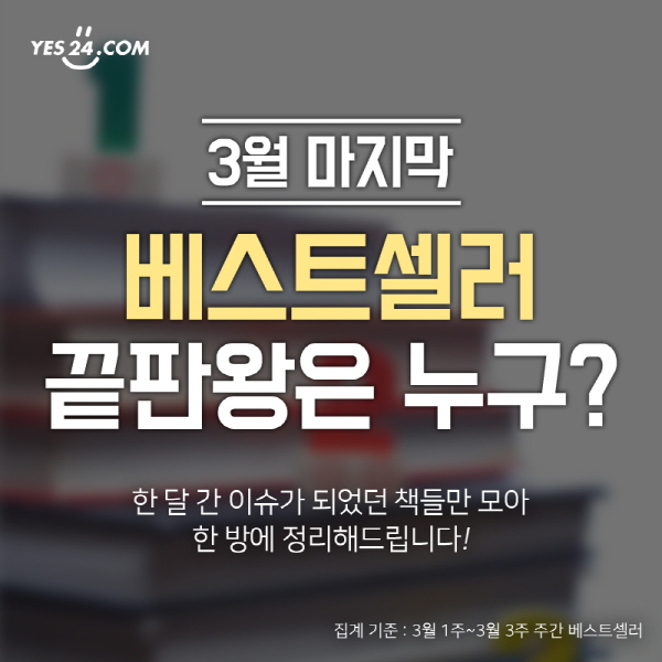 3월 베스트셀러, 한 번에 몰아보자