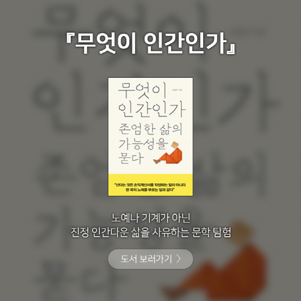 [주목, 이주의 신간]인간 되기 참 힘들죠