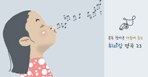 가을에 듣는 휘파람 명곡 23선