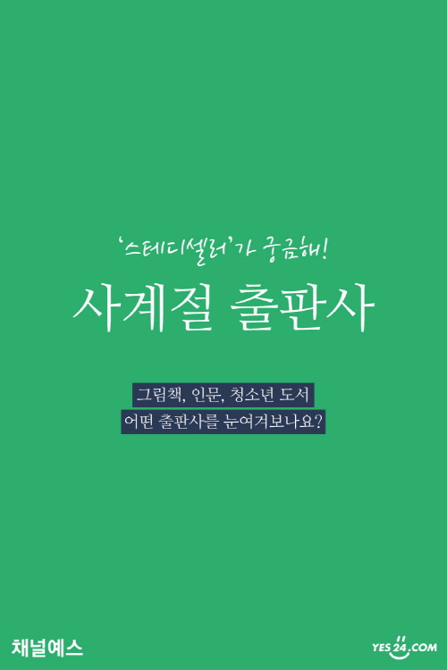 [사계절출판사] 그림책부터 인문, 청소년 도서까지