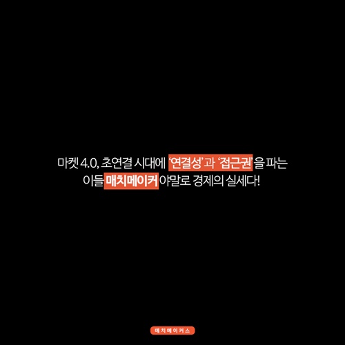 [매치메이커스] 플랫폼을 ‘의미있게 연결하는’ 매치메이커!