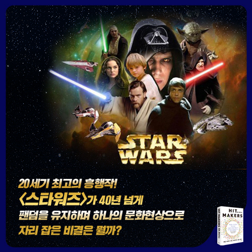 [히트 메이커스] 세상을 사로잡은 히트작은 어떻게 만들어졌는가