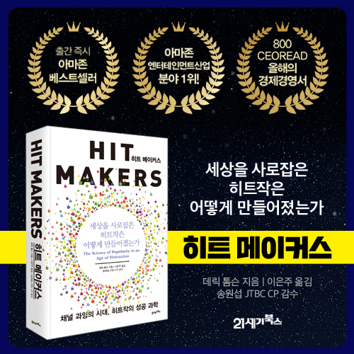 [히트 메이커스] 세상을 사로잡은 히트작은 어떻게 만들어졌는가