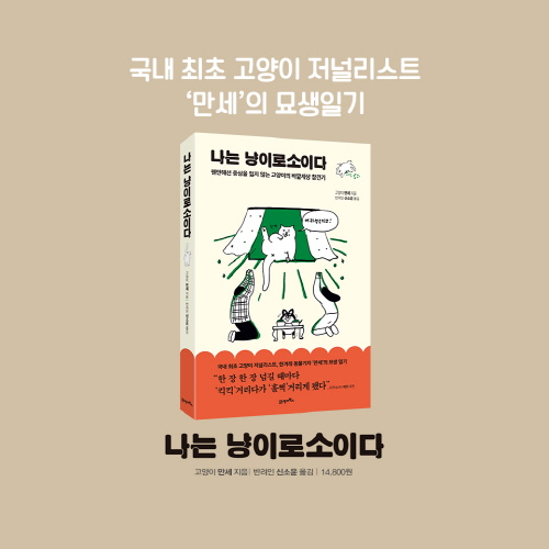 [나는 냥이로소이다] 고양이의 바깥세상 참견기