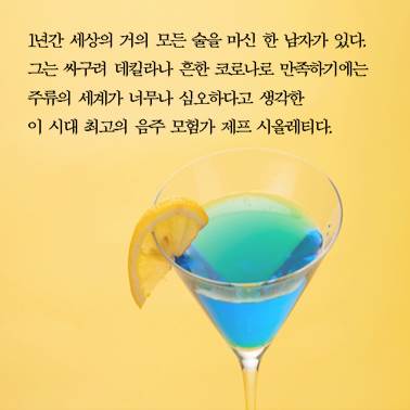 [애주가의 대모험]  한 남자의 지적이고 유쾌한 음주 인문학