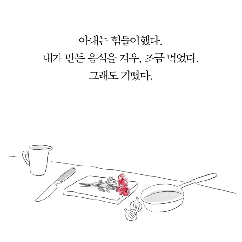 [오늘은 좀 매울지도 몰라] 떠나는 아내의 밥상을 차리는 남편의 부엌 일기