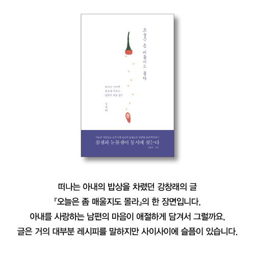 [오늘은 좀 매울지도 몰라] 떠나는 아내의 밥상을 차리는 남편의 부엌 일기