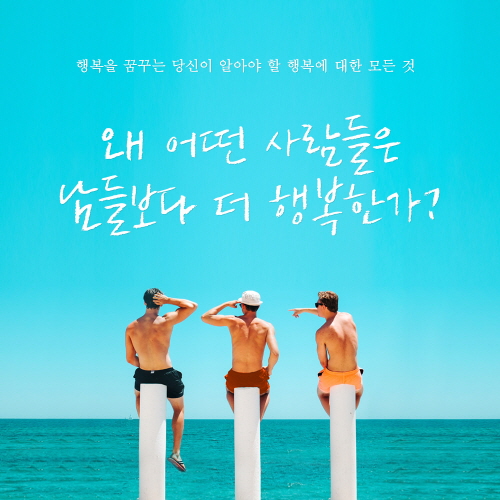 [그들은 왜 더 행복할까] 남들보다 행복한 사람들의 비밀