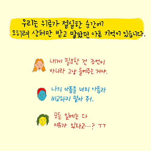 [제대로 위로하기] 사랑하는 사람들이 힘든 일을 겪고 있을 때