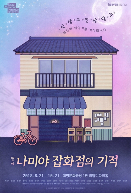 당신의 이야기를 기다립니다 - 연극 <나미야 잡화점의 기적>  