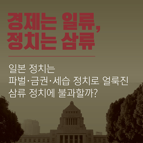 [도쿄 30년, 일본 정치를 꿰뚫다]  왜 일본은 아베를 또 선택했는가