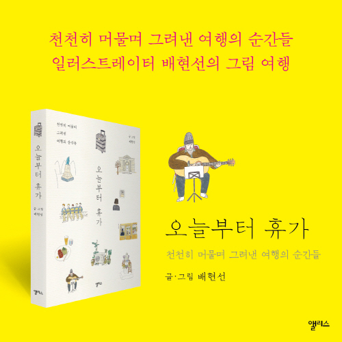 [오늘부터 휴가] 천천히 머물며 그려낸 여행의 순간들