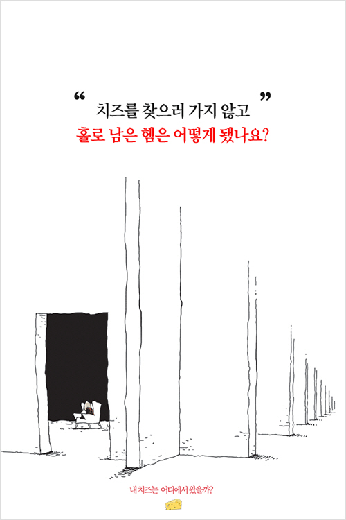 [내 치즈는 어디에서 왔을까?] 아직도 망설이는 당신에게