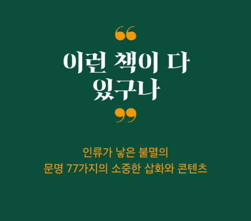 [불멸의 서 77] 책, 드디어 인쇄술을 만나다