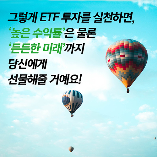 [승률 높은 ETF 투자 실전 가이드북] 주식은 무섭고, 고수익은 탐나고