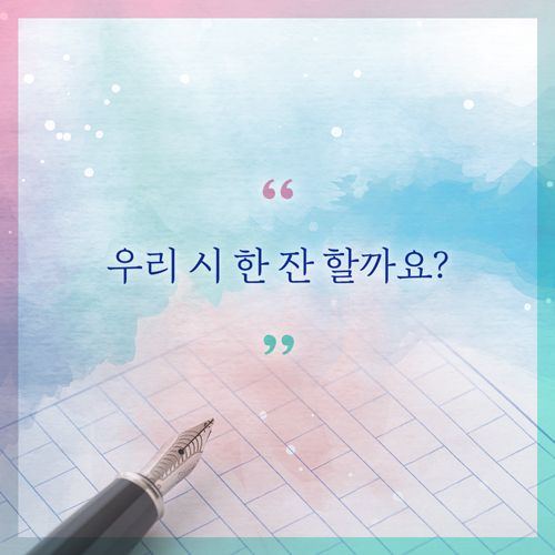 [매일, 시 한잔] 나를 위해 준비하는