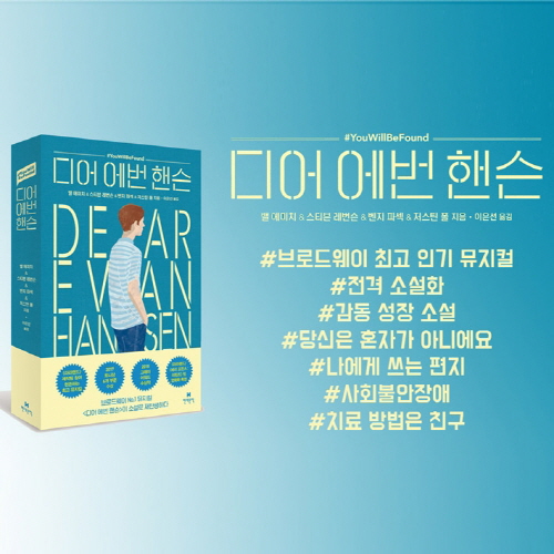 [디어 에번 핸슨] 최고의 뮤지컬이 소설로 탄생하다