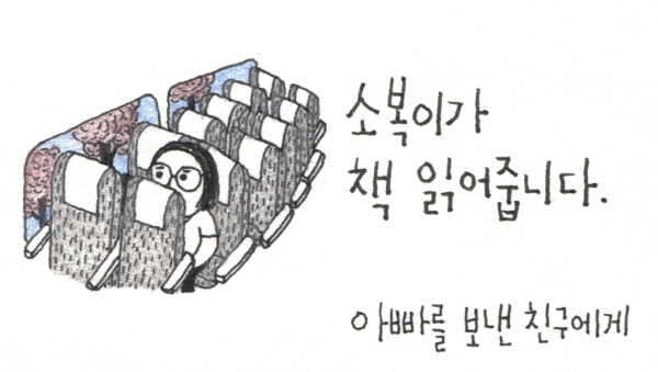 [소복이가 책 읽어줍니다] 아빠를 보낸 친구에게