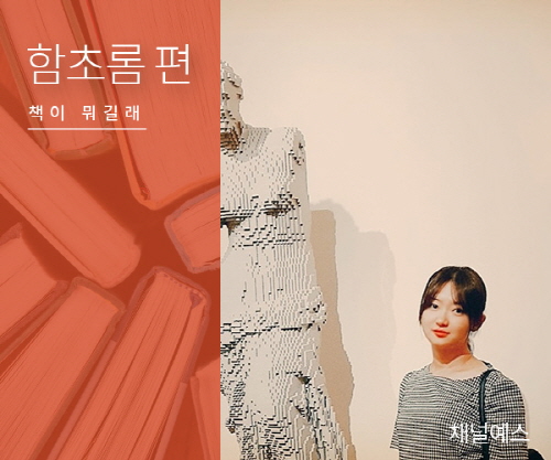 [책이 뭐길래] 현재나 미래를 말하는 책을 선호합니다 - 함초롬 편