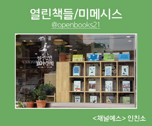 [채널예스 인친소] 해외 작가들을 실시간으로 만나요 - 열린책들/미메시스