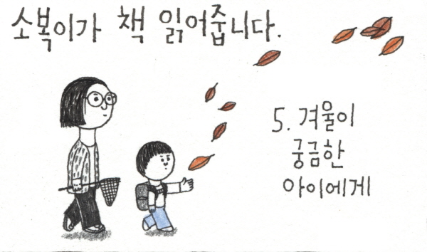 [소복이가 책 읽어줍니다] 겨울이 궁금한 아이에게