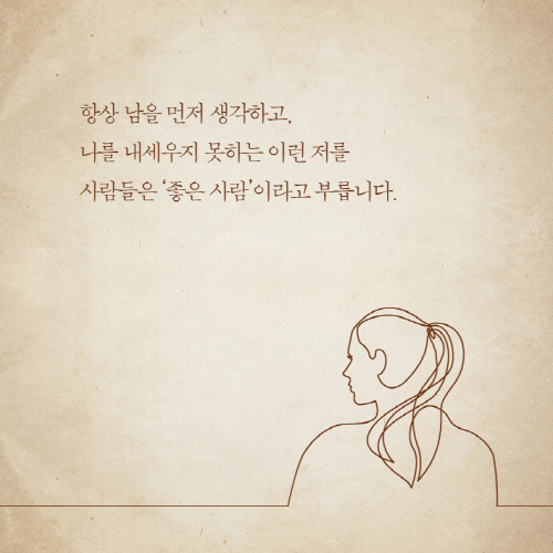 [카드뉴스-이러지마 나 좋은 사람 아니야] 평생 괜찮은 척하면서 살 자신 있어?