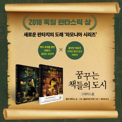 [카드뉴스-꿈꾸는 책들의 도시] 소설에서 화려한 그래픽노블로