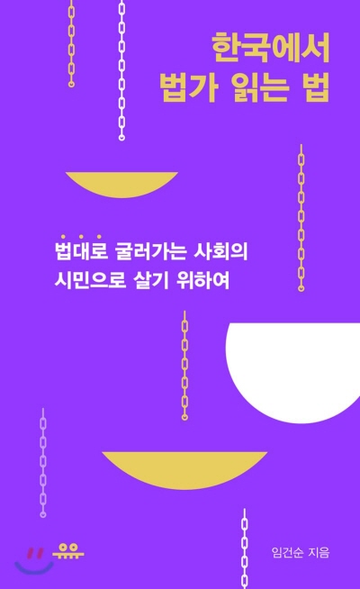 [7문 7답] 임건순 가장 현실적인 동양철학, 법가