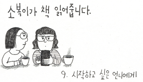 [소복이가 책 읽어줍니다] 시작하고 싶은 언니에게