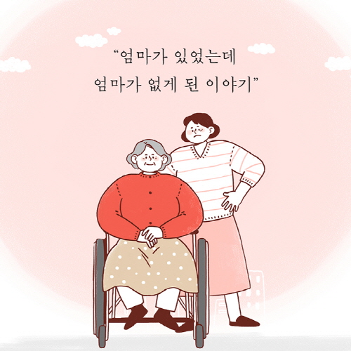[카드뉴스 - 엄마의 죽음은 처음이니까] 구순 엄마와의 마지막 2년을 담은 에세이