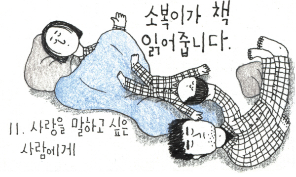 [소복이가 책 읽어줍니다] 사랑을 말하고 싶은 사람에게