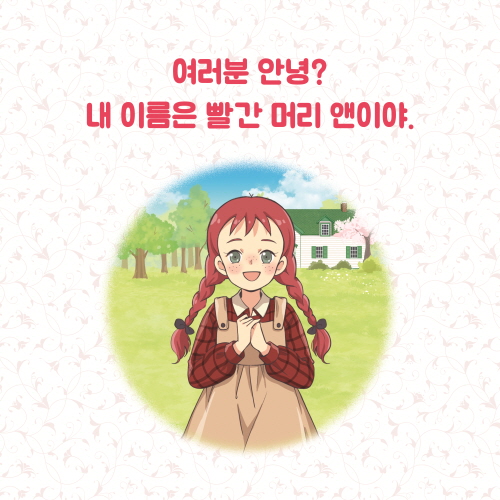 [카드뉴스 - 빨간 머리 앤] 긍정적이고 당당한 앤의 이야기
