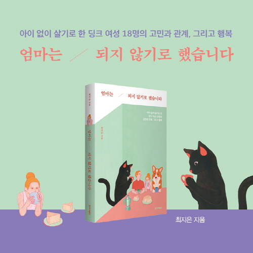 [예스24 - 엄마는 되지 않기로 했습니다] 한국에서 엄마가 되어도 괜찮을까?