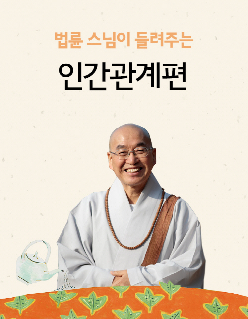 [카드뉴스 - 법륜 스님의 행복] 스님, 온전한 행복은 어디에서 오나요?