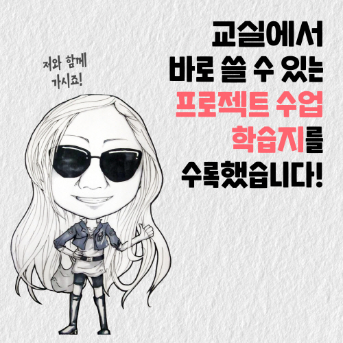 [보니샘과 함께하는 자신만만 프로젝트 수업 10] 누구나 할 수 있는 수업
