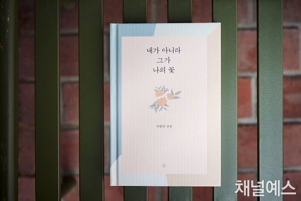 [만나고 싶었어요!] 이원하 시인 “단 한 사람을 위한 시”
